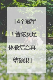4个冠军！普陀女足体教结合再结硕果