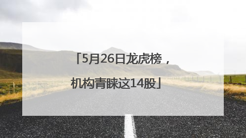5月26日龙虎榜，机构青睐这14股