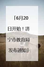6月20日开始！济宁市教育局发布通知