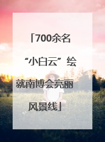 700余名“小白云”绘就南博会亮丽风景线