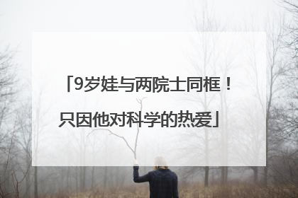 9岁娃与两院士同框！只因他对科学的热爱