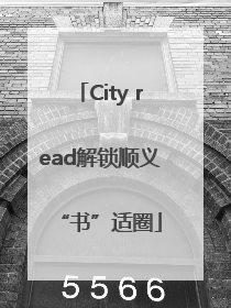 City read解锁顺义“书”适圈