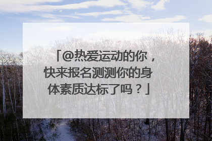 @热爱运动的你，快来报名测测你的身体素质达标了吗？