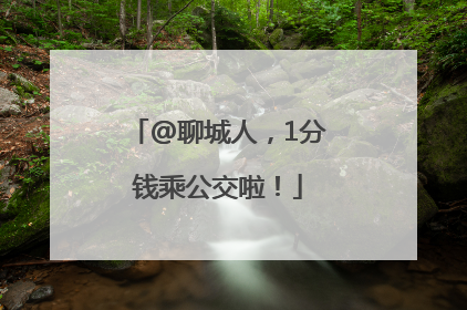 @聊城人，1分钱乘公交啦！