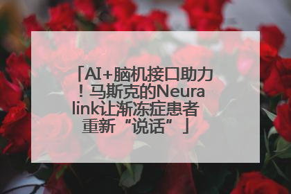 AI+脑机接口助力！马斯克的Neuralink让渐冻症患者重新“说话”