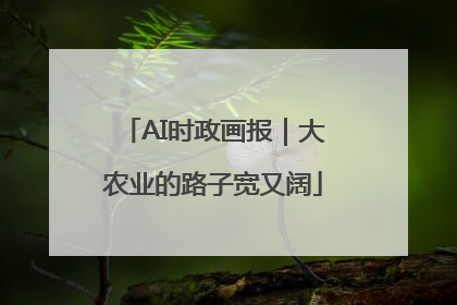 AI时政画报｜大农业的路子宽又阔