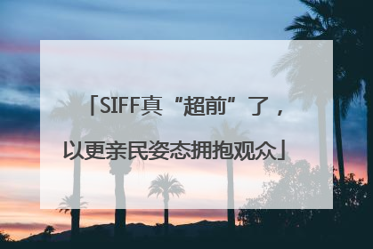 SIFF真“超前”了，以更亲民姿态拥抱观众